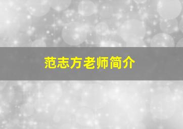 范志方老师简介