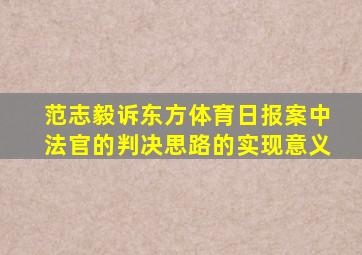 范志毅诉东方体育日报案中法官的判决思路的实现意义