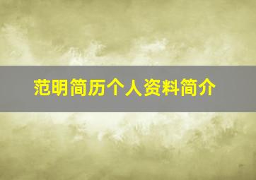 范明简历个人资料简介