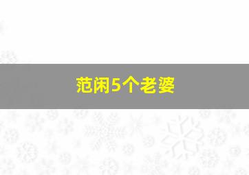 范闲5个老婆