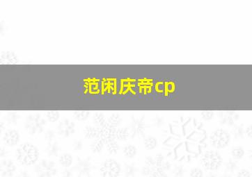 范闲庆帝cp