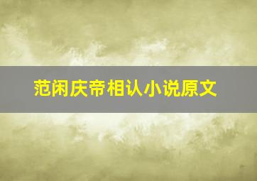 范闲庆帝相认小说原文