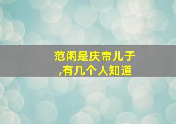 范闲是庆帝儿子,有几个人知道