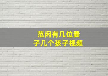 范闲有几位妻子几个孩子视频