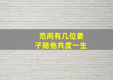 范闲有几位妻子陪他共度一生