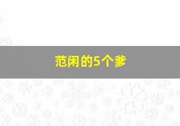 范闲的5个爹