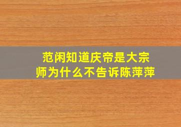 范闲知道庆帝是大宗师为什么不告诉陈萍萍