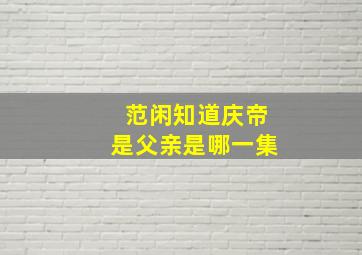 范闲知道庆帝是父亲是哪一集