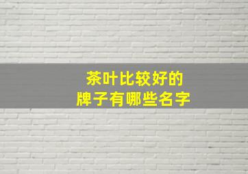 茶叶比较好的牌子有哪些名字