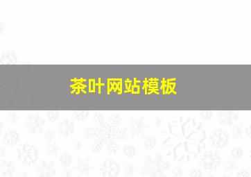 茶叶网站模板