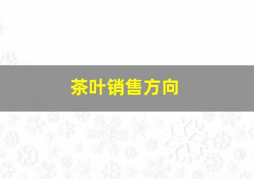 茶叶销售方向