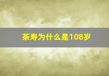 茶寿为什么是108岁