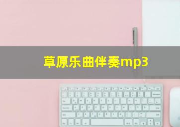 草原乐曲伴奏mp3