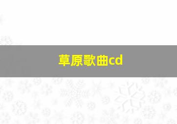 草原歌曲cd