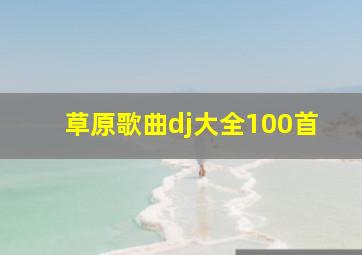 草原歌曲dj大全100首