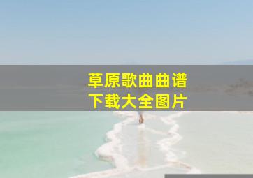 草原歌曲曲谱下载大全图片