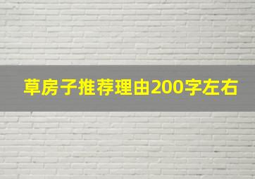 草房子推荐理由200字左右