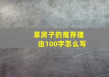 草房子的推荐理由100字怎么写