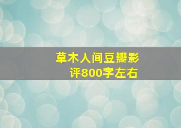 草木人间豆瓣影评800字左右