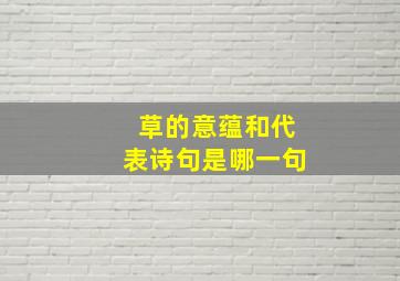 草的意蕴和代表诗句是哪一句