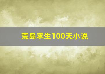 荒岛求生100天小说