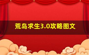 荒岛求生3.0攻略图文