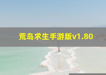 荒岛求生手游版v1.80