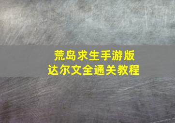 荒岛求生手游版达尔文全通关教程