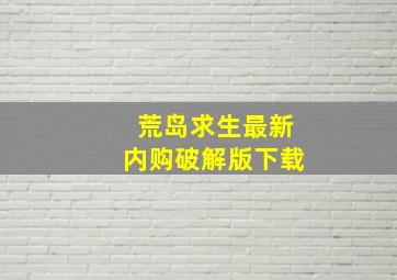 荒岛求生最新内购破解版下载