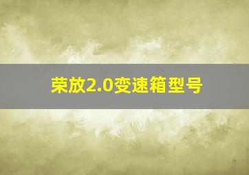 荣放2.0变速箱型号