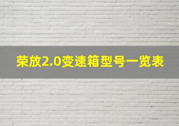 荣放2.0变速箱型号一览表