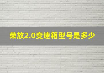 荣放2.0变速箱型号是多少