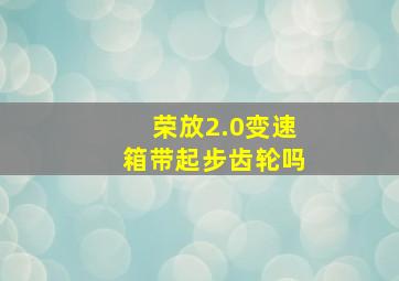 荣放2.0变速箱带起步齿轮吗