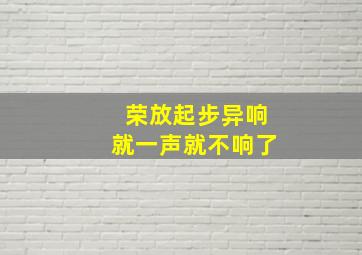 荣放起步异响就一声就不响了