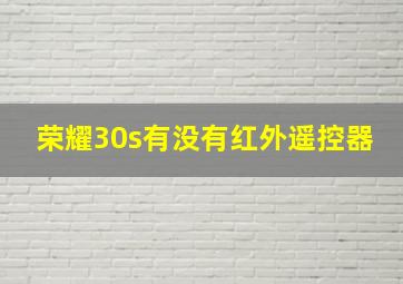 荣耀30s有没有红外遥控器