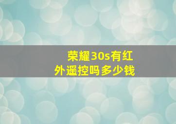 荣耀30s有红外遥控吗多少钱