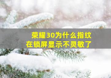 荣耀30为什么指纹在锁屏显示不灵敏了