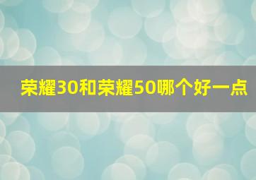 荣耀30和荣耀50哪个好一点