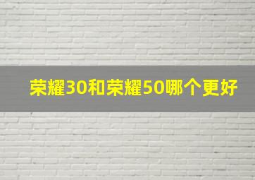 荣耀30和荣耀50哪个更好