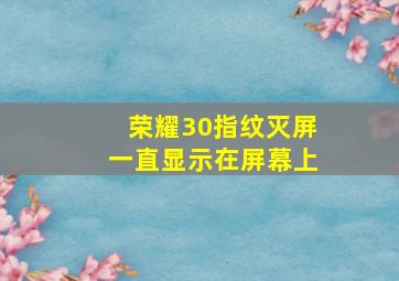 荣耀30指纹灭屏一直显示在屏幕上