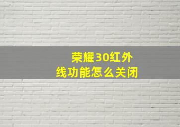 荣耀30红外线功能怎么关闭