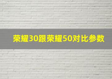 荣耀30跟荣耀50对比参数