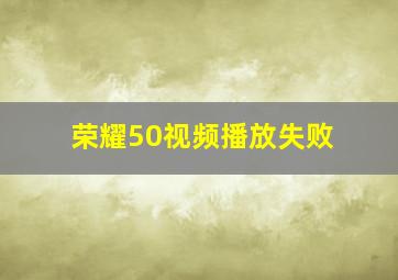 荣耀50视频播放失败