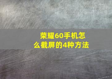 荣耀60手机怎么截屏的4种方法