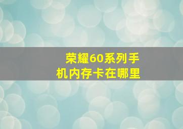 荣耀60系列手机内存卡在哪里