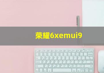 荣耀6xemui9