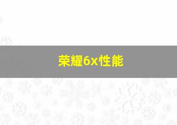 荣耀6x性能