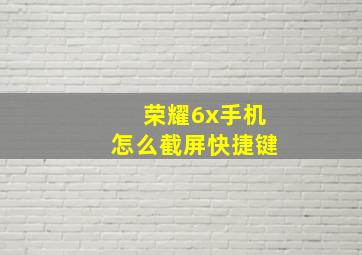 荣耀6x手机怎么截屏快捷键