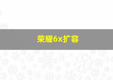 荣耀6x扩容