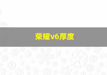 荣耀v6厚度